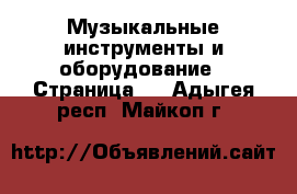  Музыкальные инструменты и оборудование - Страница 5 . Адыгея респ.,Майкоп г.